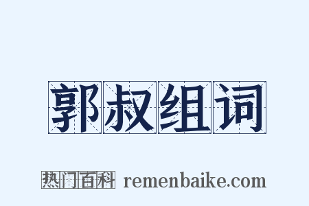郭叔组词是什么意思的图片